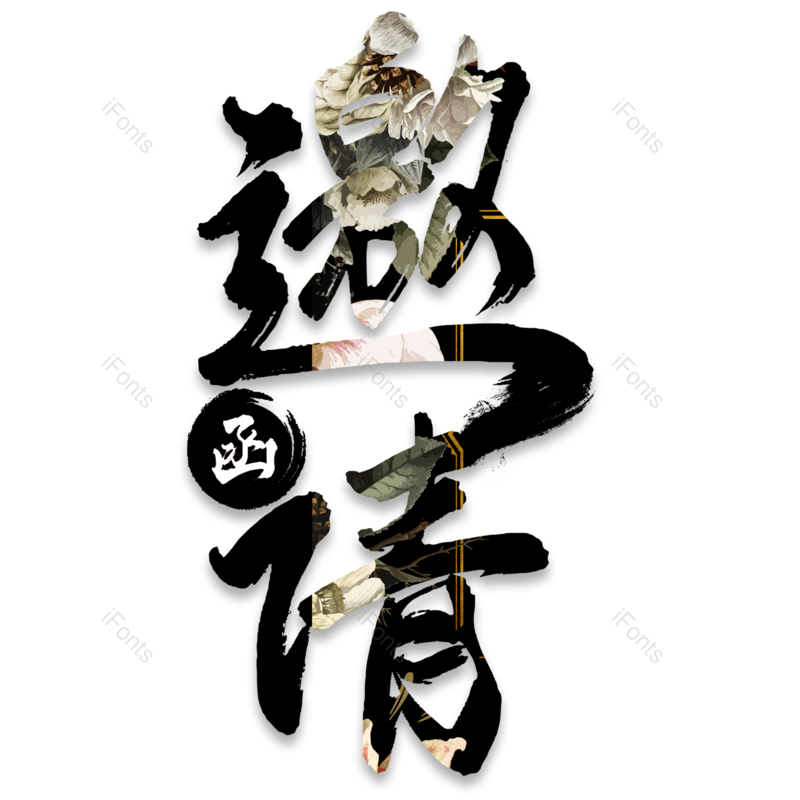 邀请函图片,艺术字体元素,PNG,免抠素材